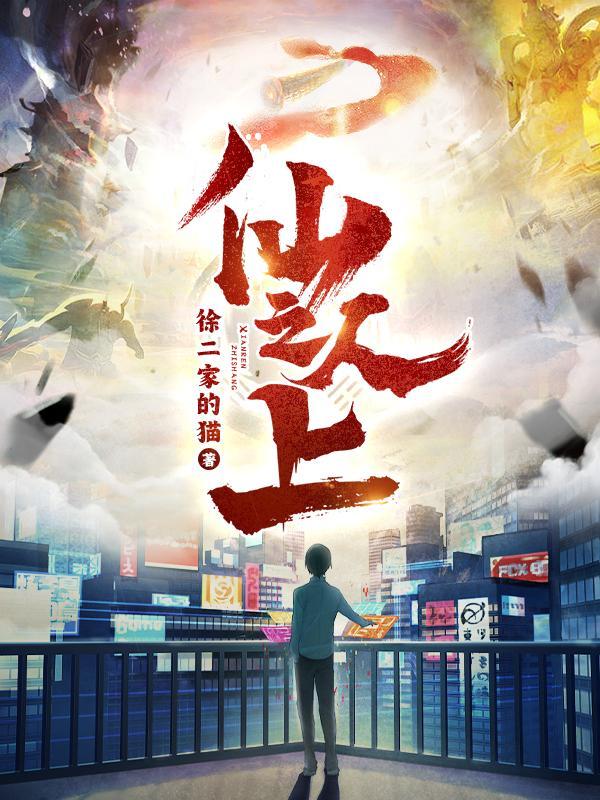 仙人之上我无敌动漫免费观看