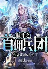 骸骨之钥怎么合成