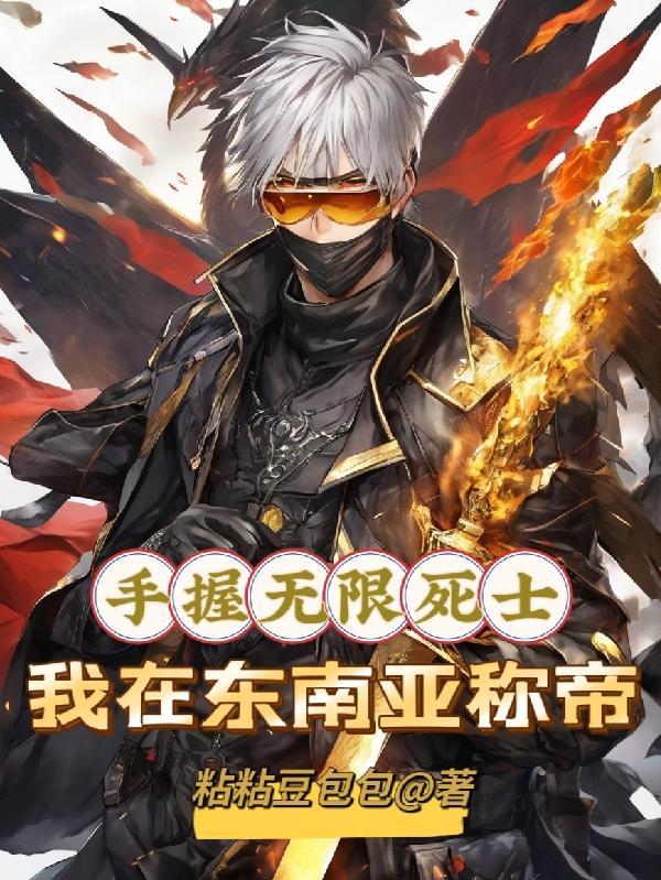人在东南亚我有无限死士