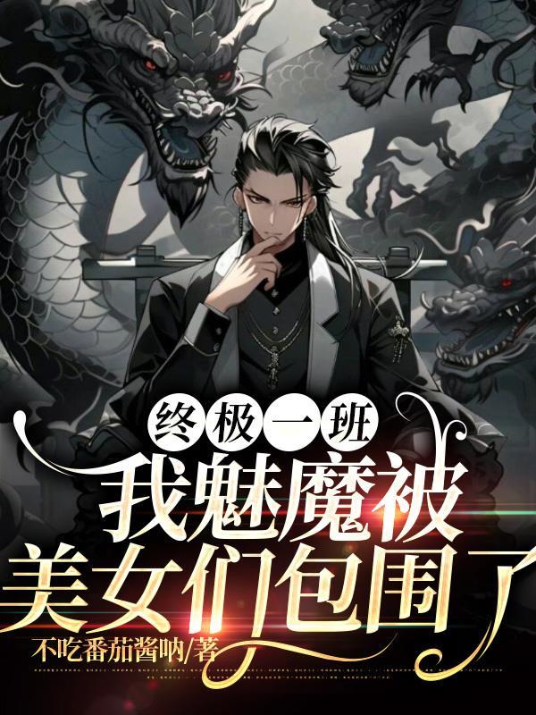 终极一班4之魔界入侵