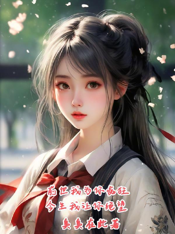 前世前世我是你的今生