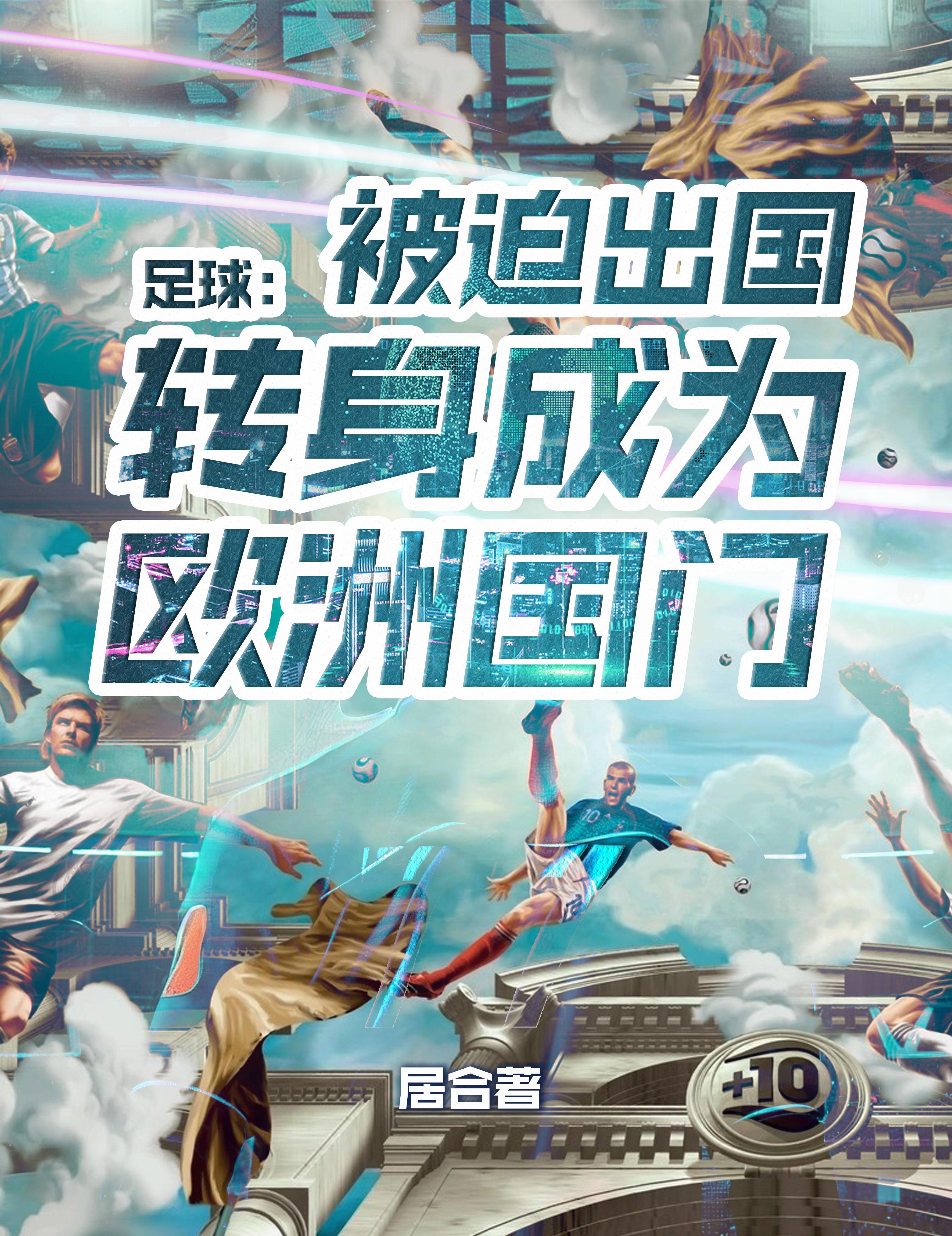 足球队 欧洲