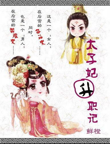 太子妃升职记鲜橙无弹窗