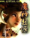 魔种起源txt