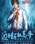 近身超能高手主角异能