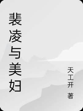 裴凌寒 李琰