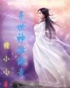 异世神话传奇在线阅读