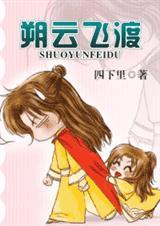 朔云飞渡父子全文免费阅读