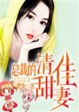 总裁的甜妻电视剧 第一部