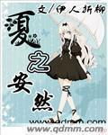 夏之安然散文诗原文