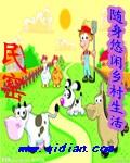 随身水灵珠之悠闲乡村正版