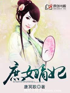 庶女嫡妃全文免费阅读全文