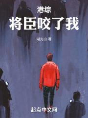 港综将臣咬了我123