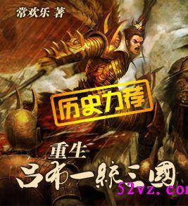 重生吕布一统三国何皇后