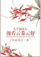大丫鬟同人漫看云卷云舒云书包网