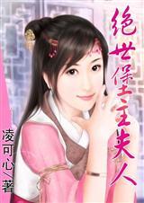 免费阅读绝宠世子妃
