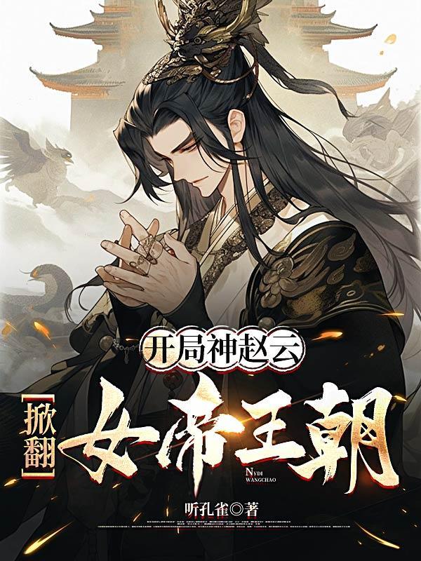 三国开局收赵云