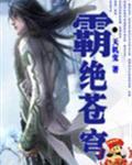 霸绝苍穹动漫免费观看高清
