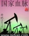 国家血脉大结局