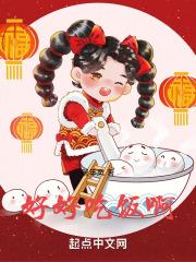 好好吃饭啊!宝贝用英语怎么说