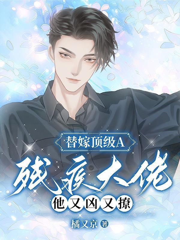 替婚嫁给残疾大佬bl