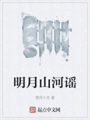 山河明月男主角