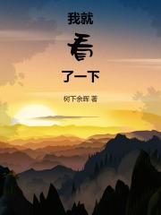 我就看看呗