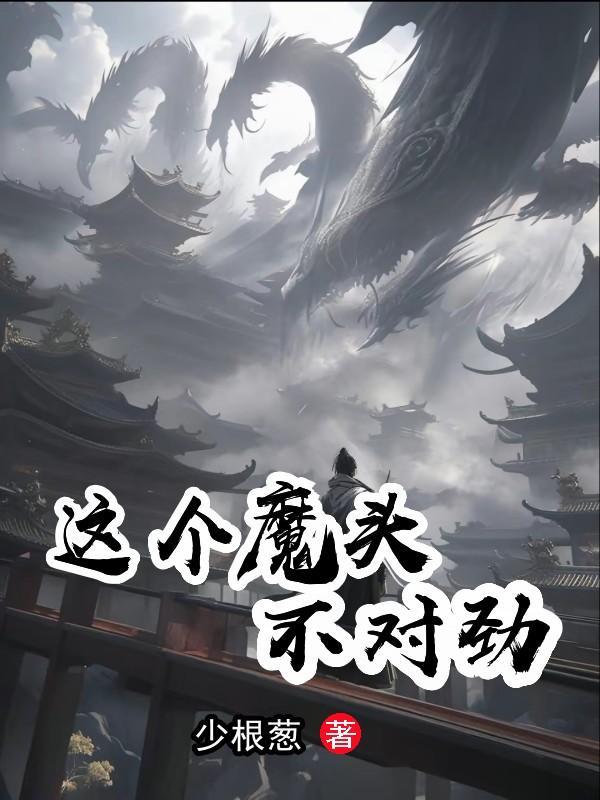 这个魔尊不