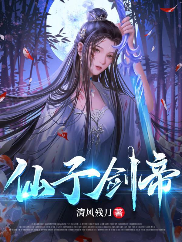 仙子女帝