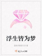 浮生皆梦下一句