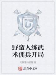 野蛮人怎么练