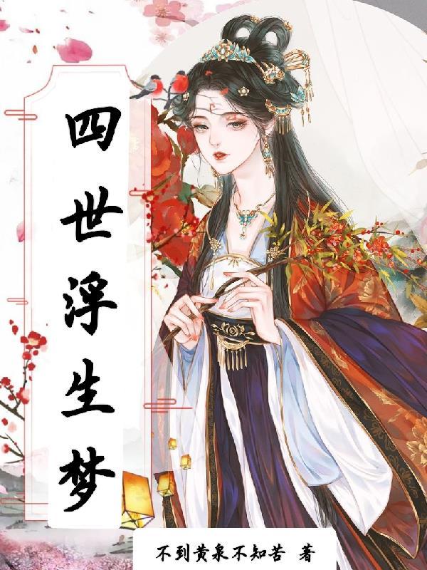 浮生梦到底谁是凶手