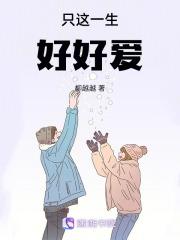 这一生好好爱你