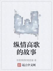 纵情高歌向人间