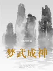 梦武神坛