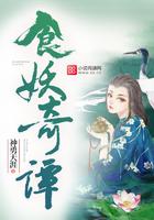 食妖奇谭精彩片段分析