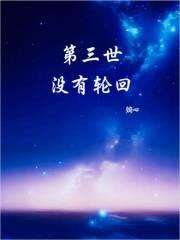 三世轮回是哪三世