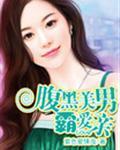 腹黑男神霸道宠