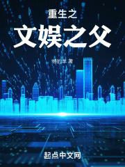 重生之文娱之父免费