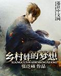 乡村的孩子作文