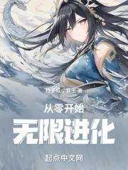 从零开始无限进化漫画在线看