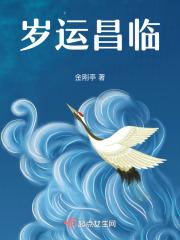 岁运并临灾殃立见是什么意思