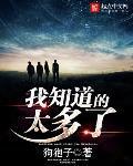 我知道的太多了笔趣阁