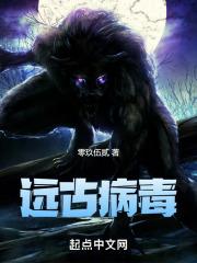 远古病毒解冻3免费播放