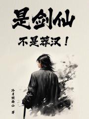 剑仙指的是谁
