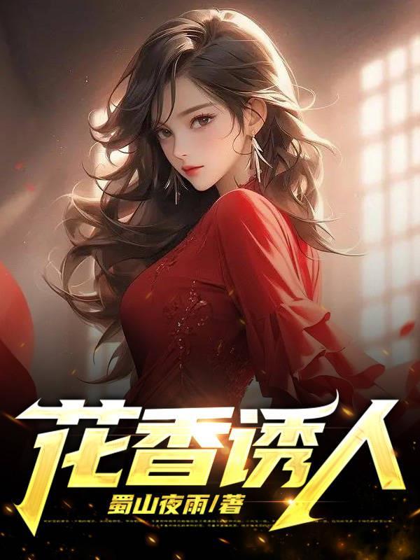 花香诱人女主婉柔王大川