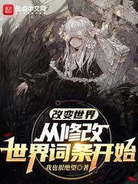 改变世界从修改世界词条开始笔趣趣
