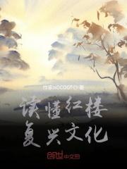 对红楼的理解