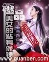 极品美女的贴身保镖TXT全文免费阅读