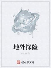 探险野外